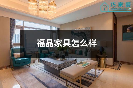 福晶家具怎么样