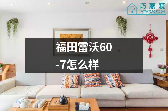 福田雷沃60-7怎么样