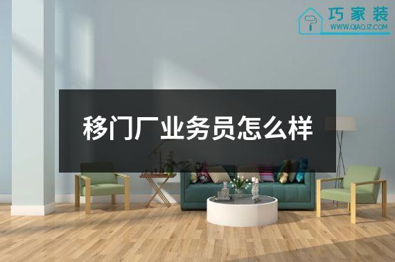 移门厂业务员怎么样