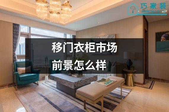 移门衣柜市场前景怎么样