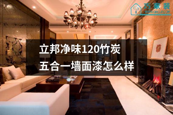 立邦净味120竹炭五合一墙面漆怎么样