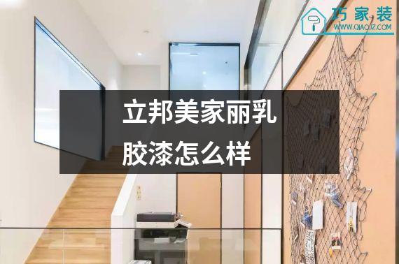 立邦美家丽乳胶漆怎么样