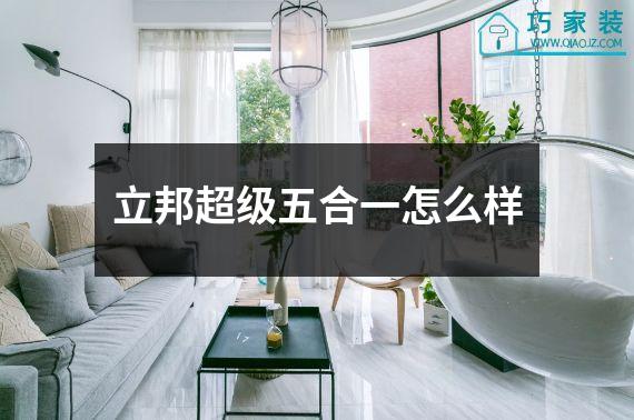 立邦超级五合一怎么样