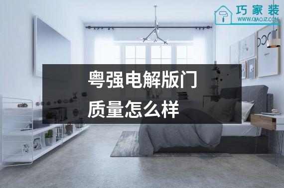 粤强电解版门质量怎么样