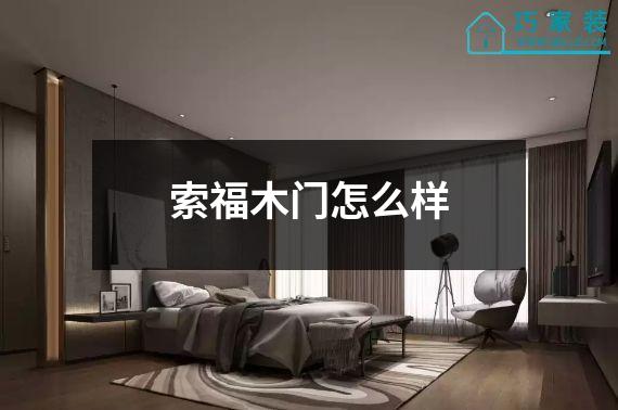 索福木门怎么样