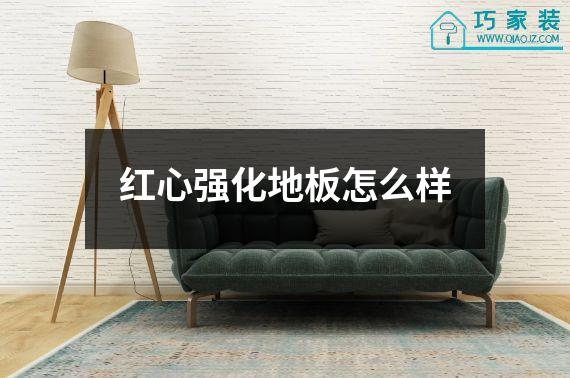 红心强化地板怎么样