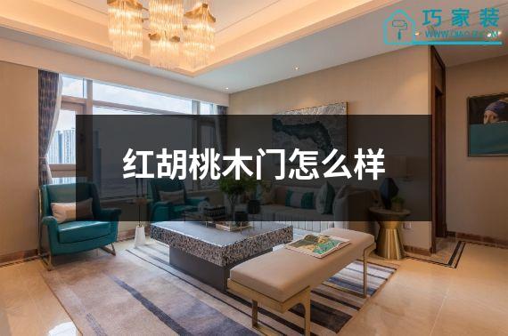 红胡桃木门怎么样