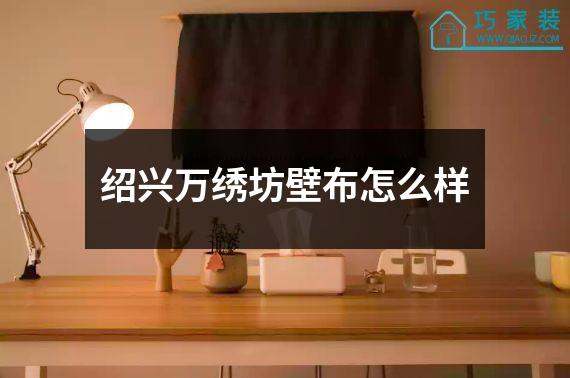 绍兴万绣坊壁布怎么样