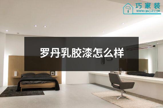 罗丹乳胶漆怎么样