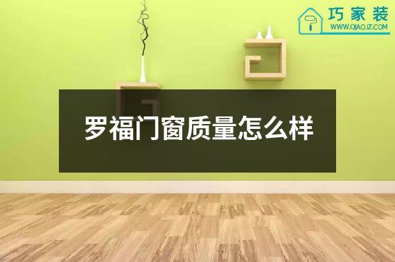 罗福门窗质量怎么样