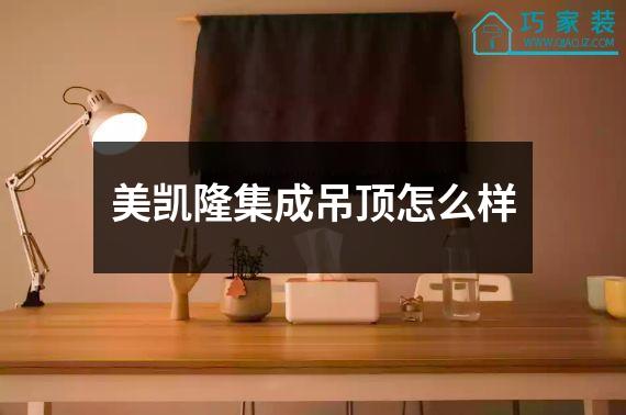 美凯隆集成吊顶怎么样