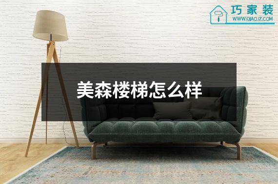 美森楼梯怎么样