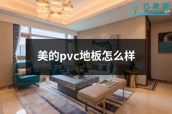 美的pvc地板怎么样