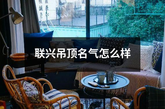 联兴吊顶名气怎么样