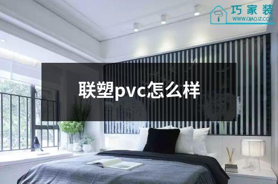 联塑pvc怎么样