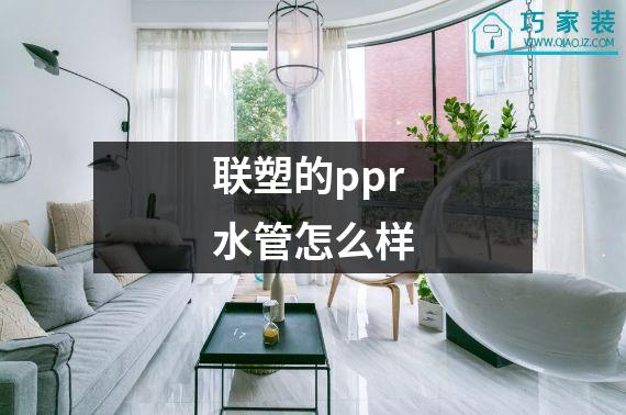 联塑的ppr水管怎么样
