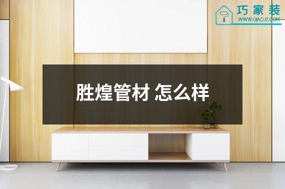 胜煌管材 怎么样