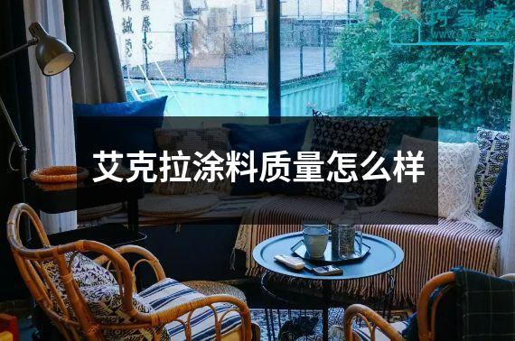 艾克拉涂料质量怎么样