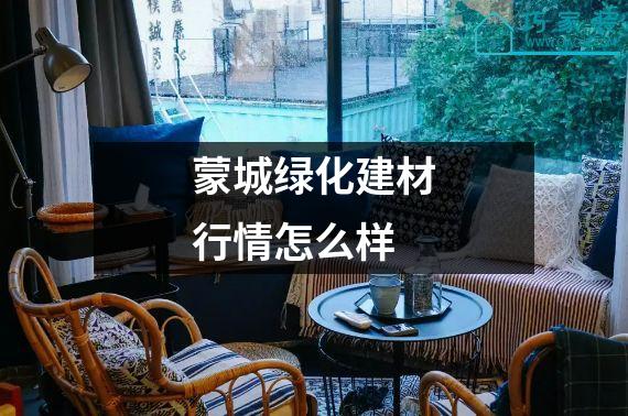 蒙城绿化建材行情怎么样