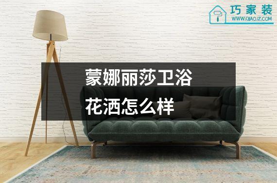 蒙娜丽莎卫浴花洒怎么样