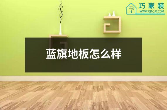蓝旗地板怎么样