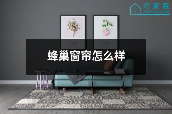 蜂巢窗帘怎么样