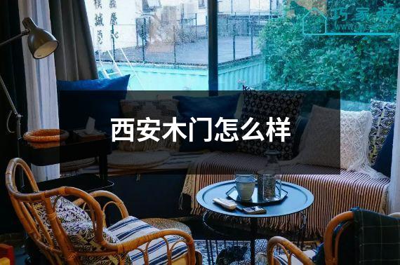 西安木门怎么样