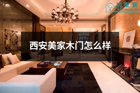 西安美家木门怎么样