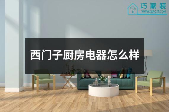 西门子厨房电器怎么样
