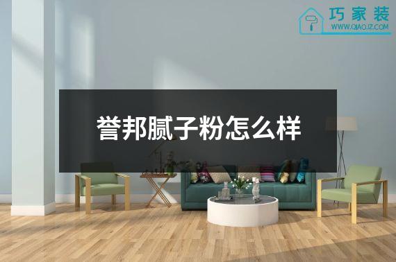 誉邦腻子粉怎么样