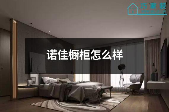 诺佳橱柜怎么样