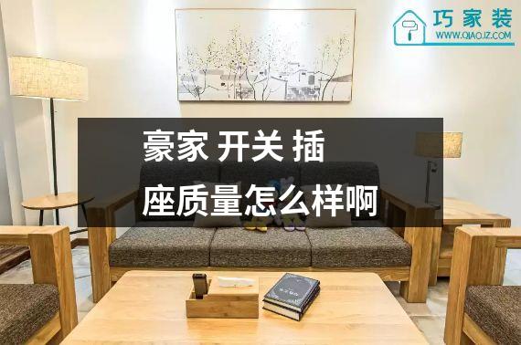 豪家 开关 插座质量怎么样啊