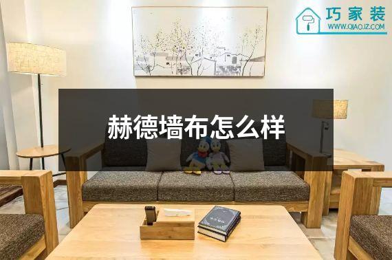 赫德墙布怎么样