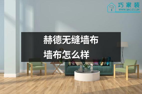 赫德无缝墙布墙布怎么样