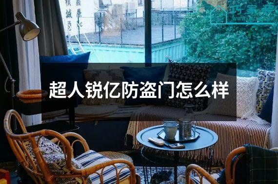 超人锐亿防盗门怎么样