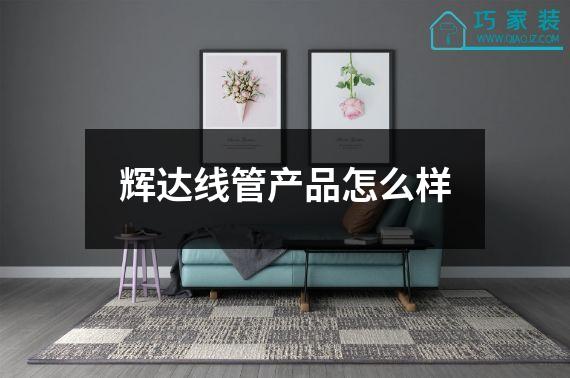 辉达线管产品怎么样