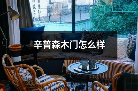 辛普森木门怎么样