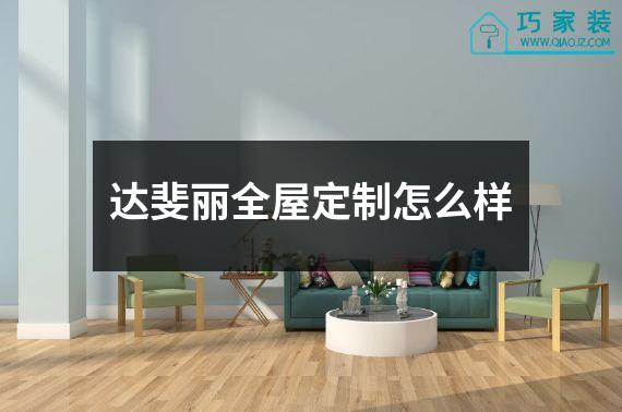 达斐丽全屋定制怎么样