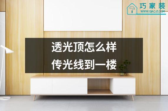 透光顶怎么样传光线到一楼