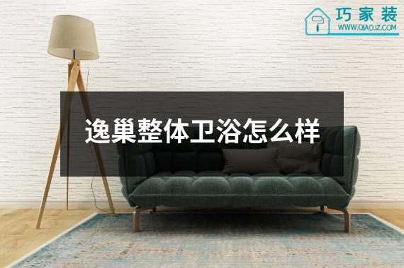 逸巢整体卫浴怎么样