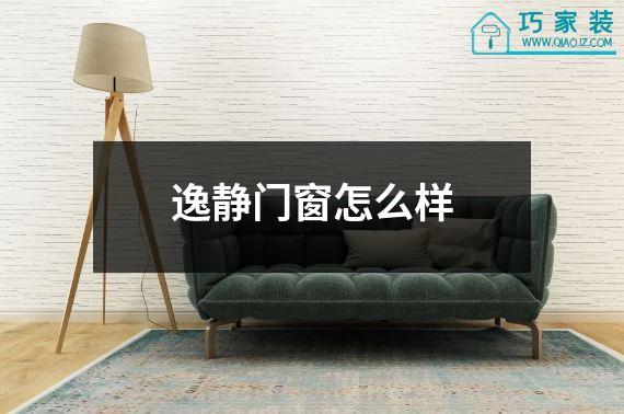 逸静门窗怎么样