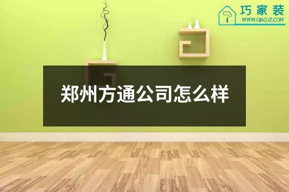 郑州方通公司怎么样
