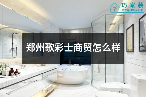郑州歌彩士商贸怎么样