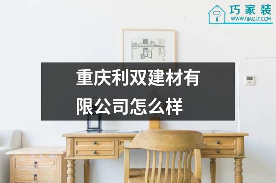 重庆利双建材有限公司怎么样