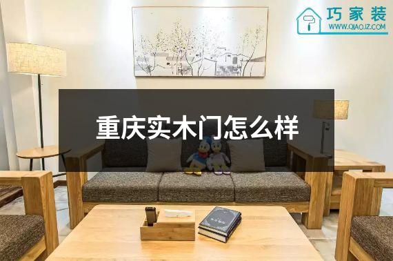 重庆实木门怎么样