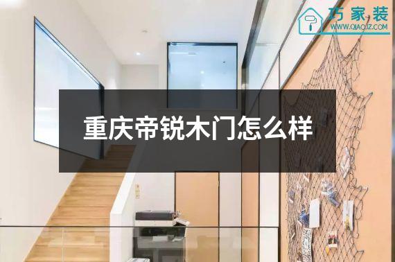重庆帝锐木门怎么样