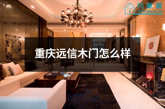 重庆远信木门怎么样