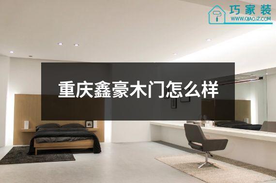 重庆鑫豪木门怎么样
