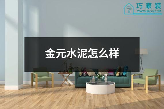 金元水泥怎么样