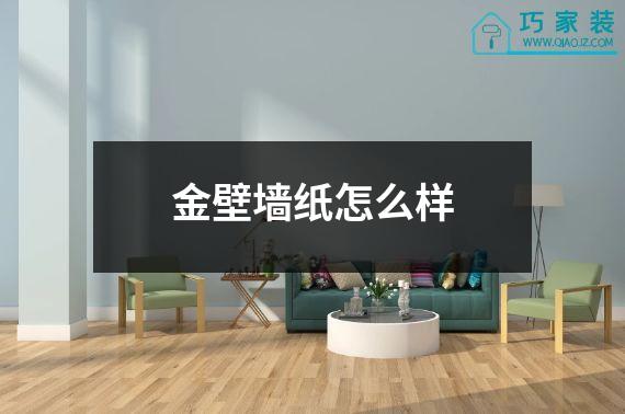 金壁墙纸怎么样